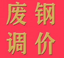 8月23日國(guó)內(nèi)廢鋼價(jià)格漲跌不一